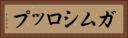 ガムシロップ Horizontal Portrait