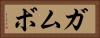 ガムボ Horizontal Portrait
