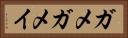 ガメ Horizontal Portrait
