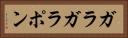 ガラガラポン Horizontal Portrait