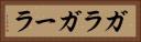 ガラ Horizontal Portrait