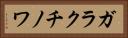 ガラクチノワ Horizontal Portrait