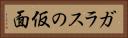 ガラスの仮面 Horizontal Portrait