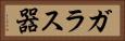 ガラス器 Horizontal Portrait