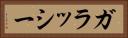 ガラッシー Horizontal Portrait