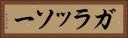 ガラッソー Horizontal Portrait