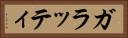 ガラッティ Horizontal Portrait
