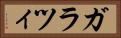 ガラツィ Horizontal Portrait