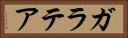 ガラテア Horizontal Portrait