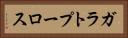 ガラトプーロス Horizontal Portrait
