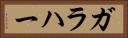 ガラハー Horizontal Portrait