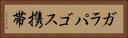 ガラパゴス携帯 Horizontal Portrait