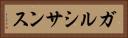 ガルシサンス Horizontal Portrait