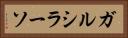 ガルシラーソ Horizontal Portrait