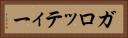ガロッティー Horizontal Portrait