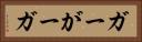 ガー Horizontal Portrait