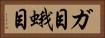 ガ目 Horizontal Portrait