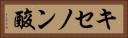キセノン酸 Horizontal Portrait