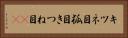 キツネ目 Horizontal Portrait