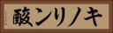 キノリン酸 Horizontal Portrait