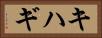 キハギ Horizontal Portrait