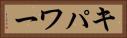キパワー Horizontal Portrait