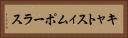 キャトスィムポーラス Horizontal Portrait