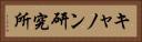 キャノン研究所 Horizontal Portrait