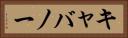 キャバノー Horizontal Portrait