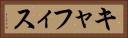 キャフィス Horizontal Portrait