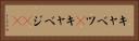 キャベツ(P) Horizontal Portrait