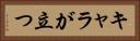 キャラが立つ Horizontal Portrait