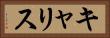 キャリス Horizontal Portrait