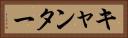 キャンター Horizontal Portrait