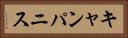 キャンパニス Horizontal Portrait