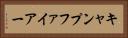キャンプファイアー Horizontal Portrait