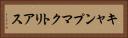 キャンプマクトリアス Horizontal Portrait