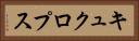 キュクロプス Horizontal Portrait