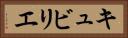 キュビリエ Horizontal Portrait