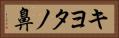 キヨタノ鼻 Horizontal Portrait