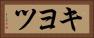 キヨツ Horizontal Portrait