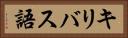 キリバス語 Horizontal Portrait