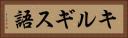 キルギス語 Horizontal Portrait