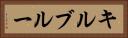 キルブルー Horizontal Portrait