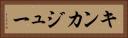 キンカジュー Horizontal Portrait