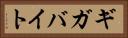 ギガバイト Horizontal Portrait