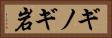 ギノギ岩 Horizontal Portrait