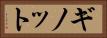 ギノット Horizontal Portrait