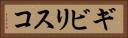 ギビリスコ Horizontal Portrait