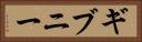 ギブニー Horizontal Portrait
